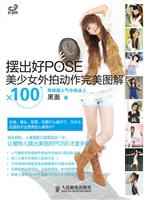 摆出好POSE美少女外后动作完美图解