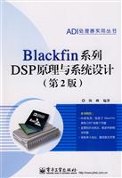 Blackfin系列DSP原理与系统设计-第2版
