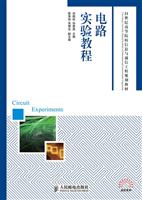 电路实验教程