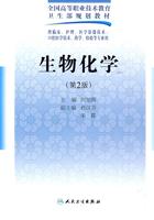 生物化学-第2版-供临床.护理.医学影像技术.口腔医学技术.药学.检验等专业用