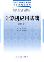 计算机应用基础-第2版-供临床.护理.医学影像技术.口腔医学技术.药学.检验等专业用
