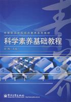 科学素养基础教程