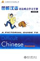 图解汉语语法难点学习手册-汉英对照