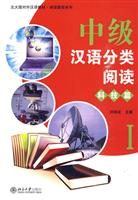 科技篇-中级汉语分类阅读-I