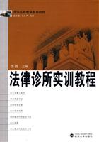 法律诊所实训教程