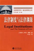 法律制度与法律渊源