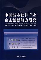 中国城市软件产业自主创新能力研究