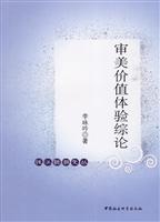 审美价值体验综论