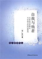 自我与他者-文学的对话理论与中西文论对话研究