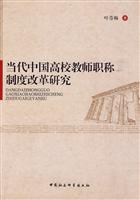 当代中国高校教师职称制度改革研究