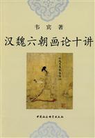 汉魏六朝画论十讲