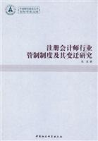 注册会计师行业管制制度及其变迁研究