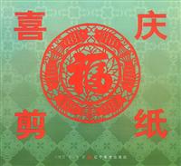 喜庆剪纸