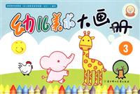 幼儿美术大画册-3