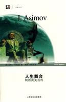 人生舞台-阿西莫夫自传
