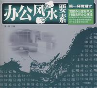 办公风水要素-第一环境设计