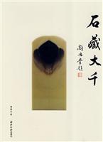 石藏大千