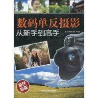 数码单反摄影从新手到高手