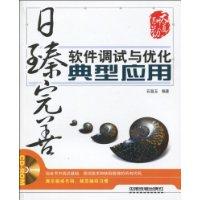 日臻完善:软件调试与优化典型应用