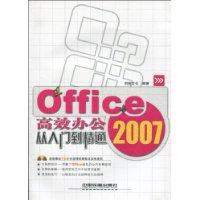 Office 2007高效办公从入门到精通