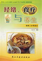 经络、食疗与养生:健康三步贯通法