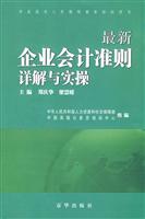 最新企业会计准则详解与实操