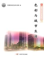 色彩与城市生活