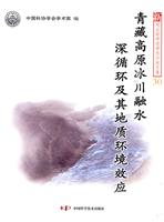 青藏高原冰川融水深循环及其地质环境效应