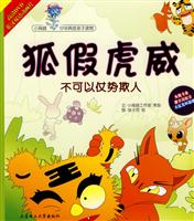 狐假虎威-不可以仗势欺人-(1书+1DVD)