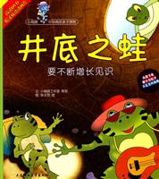 井底之蛙-要不断增长见识-(1书+1DVD)