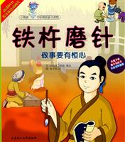 铁杵磨针-做事要有恒心-(1书+1DVD)