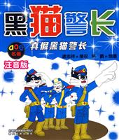 真假黑猫警长-黑猫警长-注音版