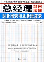 总经理如何读懂财务报表和业务进度表