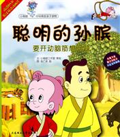 聪明的孙膑-要开动脑筋想问题-(1书+1DVD)