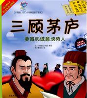 三顾茅庐-要诚心诚意地待人-(1书+1DVD)