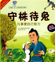守株待兔-凡事要自己努力-(1书+1DVD)