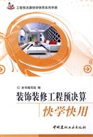 装饰装修工程预决算-快学快用