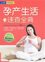 孕产生活速查全典