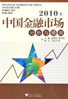 2010年中国金融市场分析与预测
