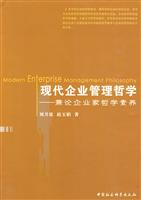 现代企业管理哲学-兼论企业家哲学素养