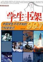 学生书架-中国学生不可不知的997个科学常识