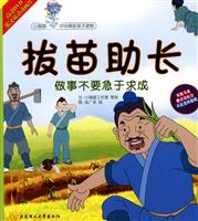 拔苗助长-做事不要急于求成-(1书+1DVD)