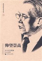 仰望崇高-方立天选集