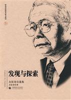 发现与探索-方汉奇自选集