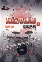 摇滚风暴-鼓应用曲集-I
