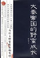 大秦帝国的野蛮成长