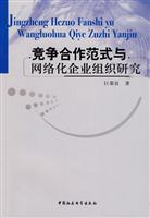 竞争合作范式与网络化企业组织研究
