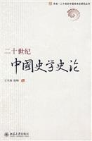 二十世纪中国史学史论