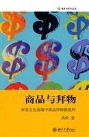 商品与拜物-审美文化语境中商品拜物教批判