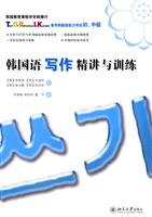 韩国语写作精讲与训练